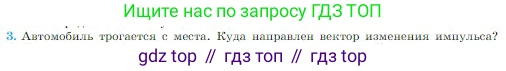 Физика, 10 класс Учебник, авторы: Мякишев Генадий Яковлевич, Буховцев Борис Борисович, Сотский Николай Николаевич, издательство Просвещение, Москва, 2019, страница 127, номер 3, Условие