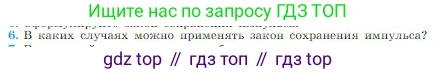Физика, 10 класс Учебник, авторы: Мякишев Генадий Яковлевич, Буховцев Борис Борисович, Сотский Николай Николаевич, издательство Просвещение, Москва, 2019, страница 127, номер 6, Условие