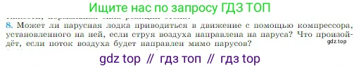 Физика, 10 класс Учебник, авторы: Мякишев Генадий Яковлевич, Буховцев Борис Борисович, Сотский Николай Николаевич, издательство Просвещение, Москва, 2019, страница 127, номер 8, Условие
