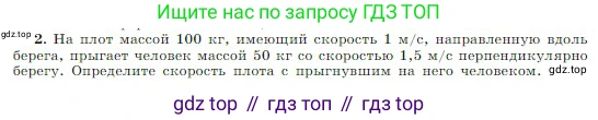 Физика, 10 класс Учебник, авторы: Мякишев Генадий Яковлевич, Буховцев Борис Борисович, Сотский Николай Николаевич, издательство Просвещение, Москва, 2019, страница 129, номер 2, Условие