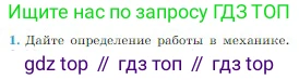 Физика, 10 класс Учебник, авторы: Мякишев Генадий Яковлевич, Буховцев Борис Борисович, Сотский Николай Николаевич, издательство Просвещение, Москва, 2019, страница 134, номер 1, Условие