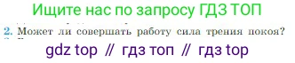 Физика, 10 класс Учебник, авторы: Мякишев Генадий Яковлевич, Буховцев Борис Борисович, Сотский Николай Николаевич, издательство Просвещение, Москва, 2019, страница 134, номер 2, Условие