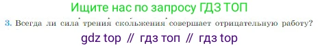 Физика, 10 класс Учебник, авторы: Мякишев Генадий Яковлевич, Буховцев Борис Борисович, Сотский Николай Николаевич, издательство Просвещение, Москва, 2019, страница 134, номер 3, Условие