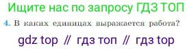 Физика, 10 класс Учебник, авторы: Мякишев Генадий Яковлевич, Буховцев Борис Борисович, Сотский Николай Николаевич, издательство Просвещение, Москва, 2019, страница 134, номер 4, Условие