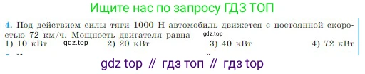 Физика, 10 класс Учебник, авторы: Мякишев Генадий Яковлевич, Буховцев Борис Борисович, Сотский Николай Николаевич, издательство Просвещение, Москва, 2019, страница 134, номер 4, Условие