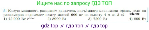 Физика, 10 класс Учебник, авторы: Мякишев Генадий Яковлевич, Буховцев Борис Борисович, Сотский Николай Николаевич, издательство Просвещение, Москва, 2019, страница 134, номер 5, Условие