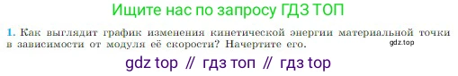 Физика, 10 класс Учебник, авторы: Мякишев Генадий Яковлевич, Буховцев Борис Борисович, Сотский Николай Николаевич, издательство Просвещение, Москва, 2019, страница 136, номер 1, Условие
