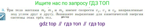 Физика, 10 класс Учебник, авторы: Мякишев Генадий Яковлевич, Буховцев Борис Борисович, Сотский Николай Николаевич, издательство Просвещение, Москва, 2019, страница 136, номер 3, Условие