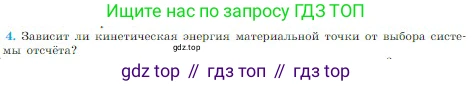 Физика, 10 класс Учебник, авторы: Мякишев Генадий Яковлевич, Буховцев Борис Борисович, Сотский Николай Николаевич, издательство Просвещение, Москва, 2019, страница 136, номер 4, Условие