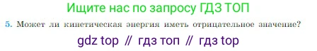 Физика, 10 класс Учебник, авторы: Мякишев Генадий Яковлевич, Буховцев Борис Борисович, Сотский Николай Николаевич, издательство Просвещение, Москва, 2019, страница 136, номер 5, Условие