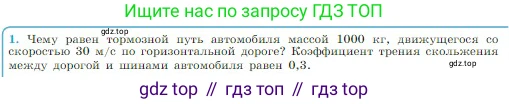Физика, 10 класс Учебник, авторы: Мякишев Генадий Яковлевич, Буховцев Борис Борисович, Сотский Николай Николаевич, издательство Просвещение, Москва, 2019, страница 139, номер 1, Условие