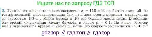 Физика, 10 класс Учебник, авторы: Мякишев Генадий Яковлевич, Буховцев Борис Борисович, Сотский Николай Николаевич, издательство Просвещение, Москва, 2019, страница 139, номер 3, Условие