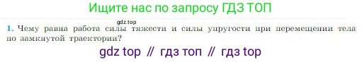 Физика, 10 класс Учебник, авторы: Мякишев Генадий Яковлевич, Буховцев Борис Борисович, Сотский Николай Николаевич, издательство Просвещение, Москва, 2019, страница 142, номер 1, Условие