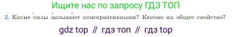 Физика, 10 класс Учебник, авторы: Мякишев Генадий Яковлевич, Буховцев Борис Борисович, Сотский Николай Николаевич, издательство Просвещение, Москва, 2019, страница 142, номер 2, Условие
