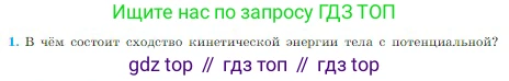 Физика, 10 класс Учебник, авторы: Мякишев Генадий Яковлевич, Буховцев Борис Борисович, Сотский Николай Николаевич, издательство Просвещение, Москва, 2019, страница 145, номер 1, Условие