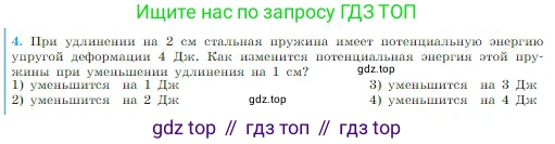 Физика, 10 класс Учебник, авторы: Мякишев Генадий Яковлевич, Буховцев Борис Борисович, Сотский Николай Николаевич, издательство Просвещение, Москва, 2019, страница 145, номер 4, Условие
