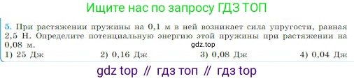 Физика, 10 класс Учебник, авторы: Мякишев Генадий Яковлевич, Буховцев Борис Борисович, Сотский Николай Николаевич, издательство Просвещение, Москва, 2019, страница 145, номер 5, Условие