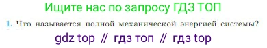 Физика, 10 класс Учебник, авторы: Мякишев Генадий Яковлевич, Буховцев Борис Борисович, Сотский Николай Николаевич, издательство Просвещение, Москва, 2019, страница 148, номер 1, Условие