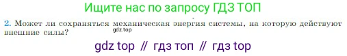 Физика, 10 класс Учебник, авторы: Мякишев Генадий Яковлевич, Буховцев Борис Борисович, Сотский Николай Николаевич, издательство Просвещение, Москва, 2019, страница 148, номер 2, Условие