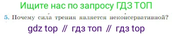Физика, 10 класс Учебник, авторы: Мякишев Генадий Яковлевич, Буховцев Борис Борисович, Сотский Николай Николаевич, издательство Просвещение, Москва, 2019, страница 148, номер 5, Условие