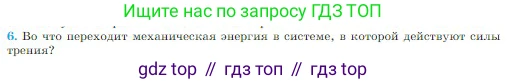 Физика, 10 класс Учебник, авторы: Мякишев Генадий Яковлевич, Буховцев Борис Борисович, Сотский Николай Николаевич, издательство Просвещение, Москва, 2019, страница 148, номер 6, Условие