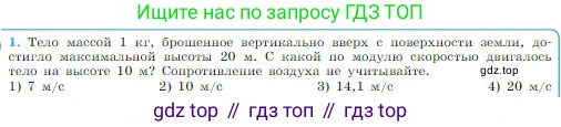 Физика, 10 класс Учебник, авторы: Мякишев Генадий Яковлевич, Буховцев Борис Борисович, Сотский Николай Николаевич, издательство Просвещение, Москва, 2019, страница 148, номер 1, Условие