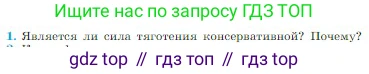 Физика, 10 класс Учебник, авторы: Мякишев Генадий Яковлевич, Буховцев Борис Борисович, Сотский Николай Николаевич, издательство Просвещение, Москва, 2019, страница 151, номер 1, Условие