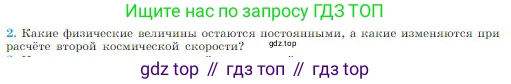 Физика, 10 класс Учебник, авторы: Мякишев Генадий Яковлевич, Буховцев Борис Борисович, Сотский Николай Николаевич, издательство Просвещение, Москва, 2019, страница 151, номер 2, Условие