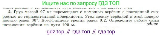 Физика, 10 класс Учебник, авторы: Мякишев Генадий Яковлевич, Буховцев Борис Борисович, Сотский Николай Николаевич, издательство Просвещение, Москва, 2019, страница 154, номер 2, Условие