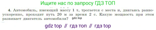 Физика, 10 класс Учебник, авторы: Мякишев Генадий Яковлевич, Буховцев Борис Борисович, Сотский Николай Николаевич, издательство Просвещение, Москва, 2019, страница 154, номер 4, Условие