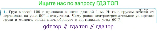 Физика, 10 класс Учебник, авторы: Мякишев Генадий Яковлевич, Буховцев Борис Борисович, Сотский Николай Николаевич, издательство Просвещение, Москва, 2019, страница 154, номер 1, Условие