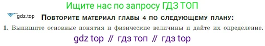 Физика, 10 класс Учебник, авторы: Мякишев Генадий Яковлевич, Буховцев Борис Борисович, Сотский Николай Николаевич, издательство Просвещение, Москва, 2019, страница 154, номер 1, Условие