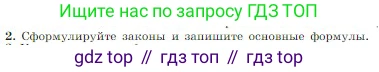 Физика, 10 класс Учебник, авторы: Мякишев Генадий Яковлевич, Буховцев Борис Борисович, Сотский Николай Николаевич, издательство Просвещение, Москва, 2019, страница 154, номер 2, Условие