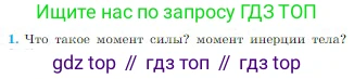 Физика, 10 класс Учебник, авторы: Мякишев Генадий Яковлевич, Буховцев Борис Борисович, Сотский Николай Николаевич, издательство Просвещение, Москва, 2019, страница 158, номер 1, Условие