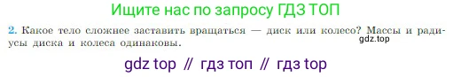 Физика, 10 класс Учебник, авторы: Мякишев Генадий Яковлевич, Буховцев Борис Борисович, Сотский Николай Николаевич, издательство Просвещение, Москва, 2019, страница 158, номер 2, Условие