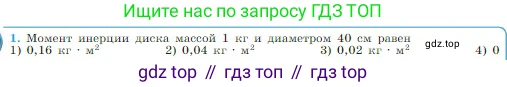 Физика, 10 класс Учебник, авторы: Мякишев Генадий Яковлевич, Буховцев Борис Борисович, Сотский Николай Николаевич, издательство Просвещение, Москва, 2019, страница 158, номер 1, Условие