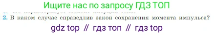 Физика, 10 класс Учебник, авторы: Мякишев Генадий Яковлевич, Буховцев Борис Борисович, Сотский Николай Николаевич, издательство Просвещение, Москва, 2019, страница 161, номер 2, Условие