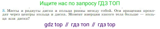 Физика, 10 класс Учебник, авторы: Мякишев Генадий Яковлевич, Буховцев Борис Борисович, Сотский Николай Николаевич, издательство Просвещение, Москва, 2019, страница 161, номер 3, Условие