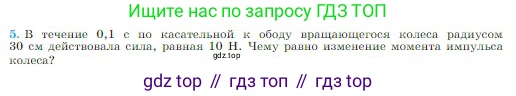 Физика, 10 класс Учебник, авторы: Мякишев Генадий Яковлевич, Буховцев Борис Борисович, Сотский Николай Николаевич, издательство Просвещение, Москва, 2019, страница 161, номер 5, Условие