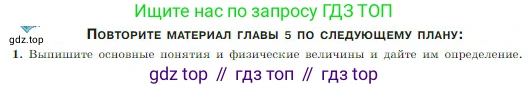 Физика, 10 класс Учебник, авторы: Мякишев Генадий Яковлевич, Буховцев Борис Борисович, Сотский Николай Николаевич, издательство Просвещение, Москва, 2019, страница 164, номер 1, Условие