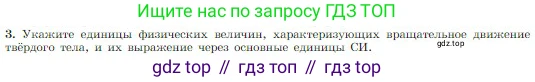 Физика, 10 класс Учебник, авторы: Мякишев Генадий Яковлевич, Буховцев Борис Борисович, Сотский Николай Николаевич, издательство Просвещение, Москва, 2019, страница 164, номер 3, Условие