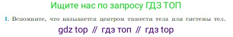 Физика, 10 класс Учебник, авторы: Мякишев Генадий Яковлевич, Буховцев Борис Борисович, Сотский Николай Николаевич, издательство Просвещение, Москва, 2019, страница 169, номер 1, Условие