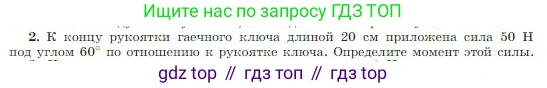 Физика, 10 класс Учебник, авторы: Мякишев Генадий Яковлевич, Буховцев Борис Борисович, Сотский Николай Николаевич, издательство Просвещение, Москва, 2019, страница 172, номер 2, Условие