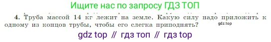 Физика, 10 класс Учебник, авторы: Мякишев Генадий Яковлевич, Буховцев Борис Борисович, Сотский Николай Николаевич, издательство Просвещение, Москва, 2019, страница 172, номер 4, Условие