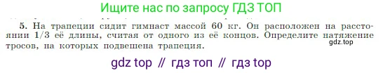 Физика, 10 класс Учебник, авторы: Мякишев Генадий Яковлевич, Буховцев Борис Борисович, Сотский Николай Николаевич, издательство Просвещение, Москва, 2019, страница 172, номер 5, Условие