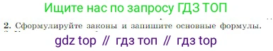 Физика, 10 класс Учебник, авторы: Мякишев Генадий Яковлевич, Буховцев Борис Борисович, Сотский Николай Николаевич, издательство Просвещение, Москва, 2019, страница 172, номер 2, Условие