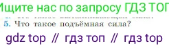 Физика, 10 класс Учебник, авторы: Мякишев Генадий Яковлевич, Буховцев Борис Борисович, Сотский Николай Николаевич, издательство Просвещение, Москва, 2019, страница 177, номер 5, Условие
