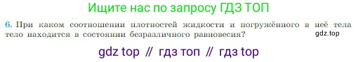 Физика, 10 класс Учебник, авторы: Мякишев Генадий Яковлевич, Буховцев Борис Борисович, Сотский Николай Николаевич, издательство Просвещение, Москва, 2019, страница 177, номер 6, Условие