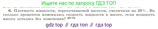 Физика, 10 класс Учебник, авторы: Мякишев Генадий Яковлевич, Буховцев Борис Борисович, Сотский Николай Николаевич, издательство Просвещение, Москва, 2019, страница 184, номер 6, Условие