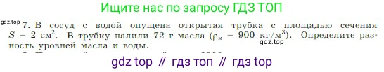 Физика, 10 класс Учебник, авторы: Мякишев Генадий Яковлевич, Буховцев Борис Борисович, Сотский Николай Николаевич, издательство Просвещение, Москва, 2019, страница 184, номер 7, Условие